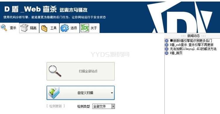 D盾软件下载，网站后门木马一键检测查杀，使用最多得检查软件