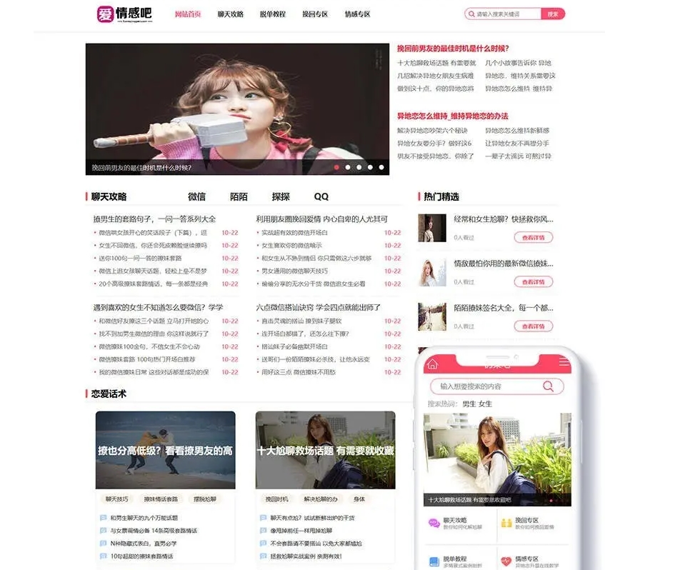 情感新闻资讯/撩妹心理咨询资讯/网站模板/织梦CMS，自带手机移动端