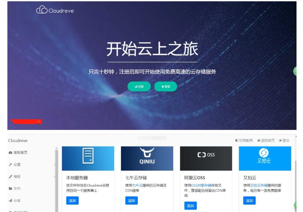 支持本地储存和对接各大对象储存，开源源码，Cloudreve网盘系统