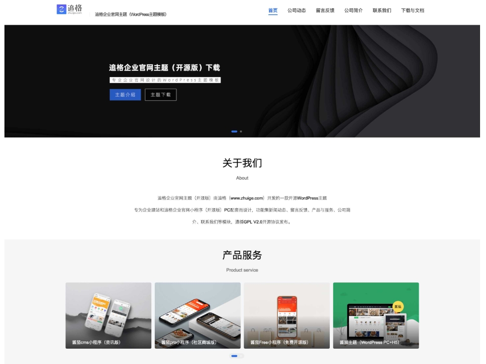 免费开源版WordPress主题模板，追格企业官网主题，干净时尚好用！