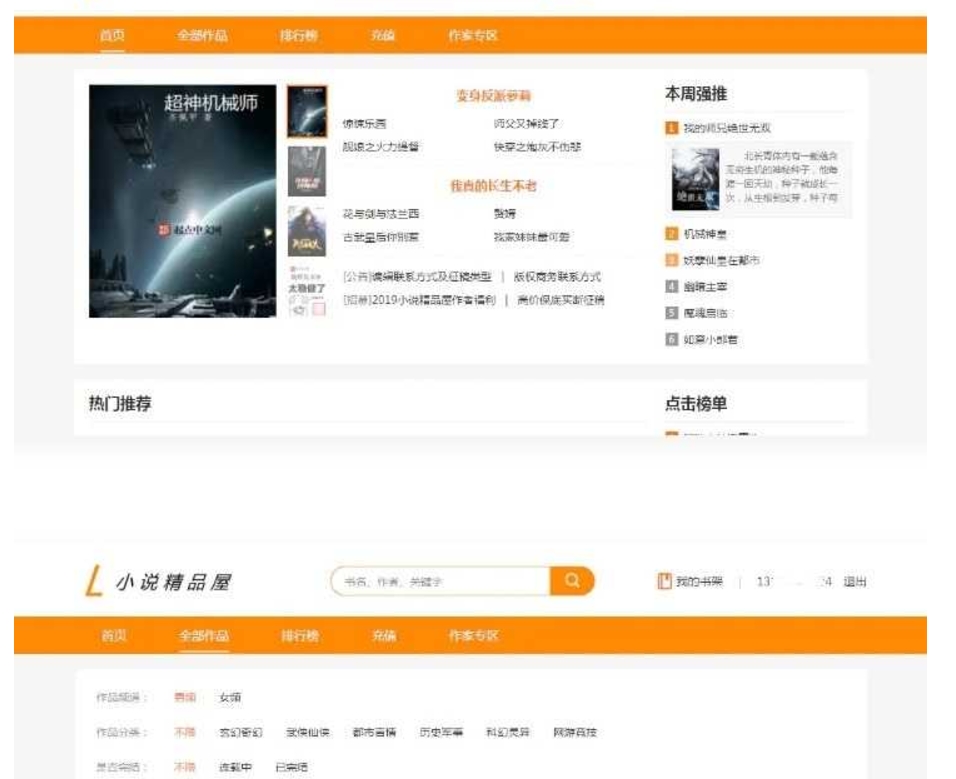 界面优美，精品屋小说网站源码，橙色风格小说网站，JAVA版